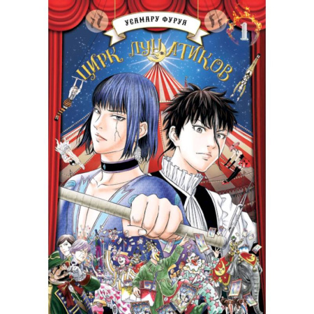Развлечения. Праздники. Юмор, книга Цирк лунатиков. Том 1 (Безумный цирк). Манга