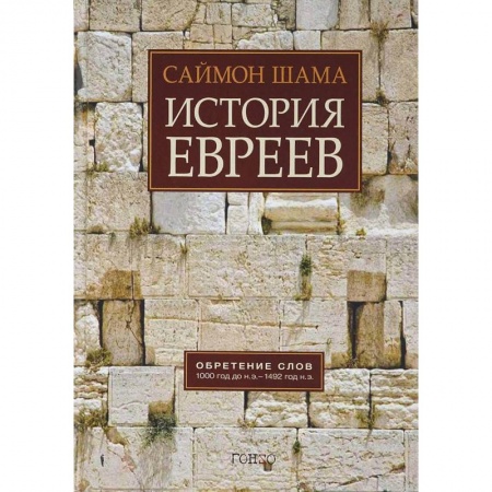 Всемирная история, книга История евреев. Обретение слов. 1000 год до н.э. - 1492 год н.э.