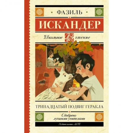 Молодежная литература, книга Тринадцатый подвиг Геракла