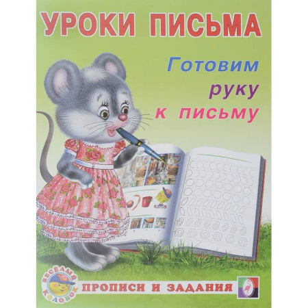 Книги для дошкольников (4-6 лет), книга УП. Готовим руку к письму