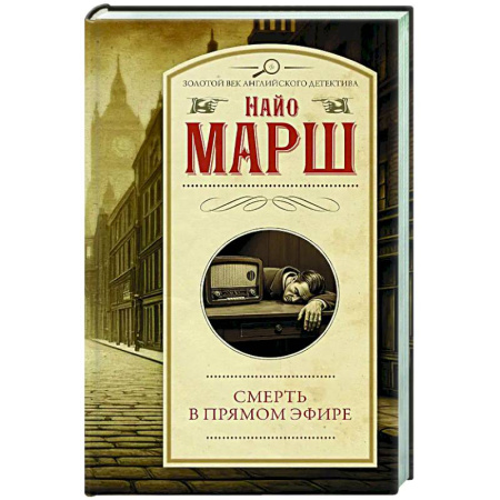 Детективы, триллеры, книга Смерть в прямом эфире