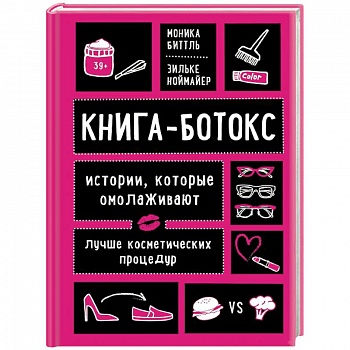 Книга-ботокс. Истории, которые омолаживают лучше косметических процедур