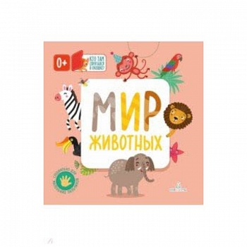 Мир животных
