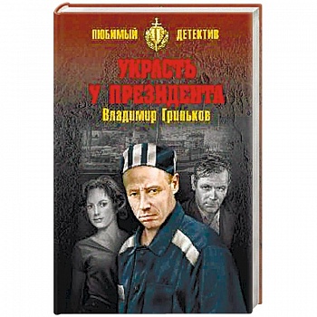 Украсть у президента