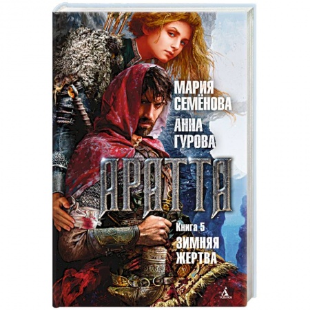 Фантастика, фэнтези, книга Аратта. Книга 5. Зимняя жертва