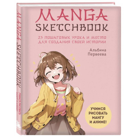 Рисование, живопись, книга Manga Sketchbook. Учимся рисовать мангу и аниме! 23 пошаговых урока и место для создания своей истории