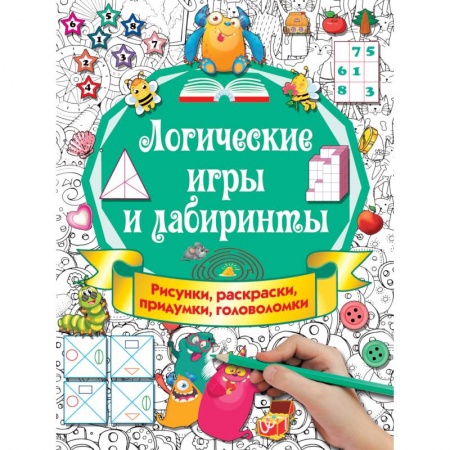 Книги, книга Логические игры и лабиринты
