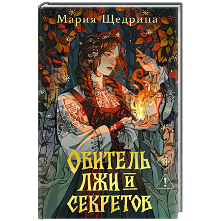 Детективы, триллеры, книга Обитель лжи и секретов