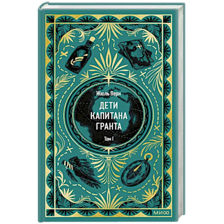 Классика, современная литература, книга Дети капитана Гранта. Том 1. Вечные истории