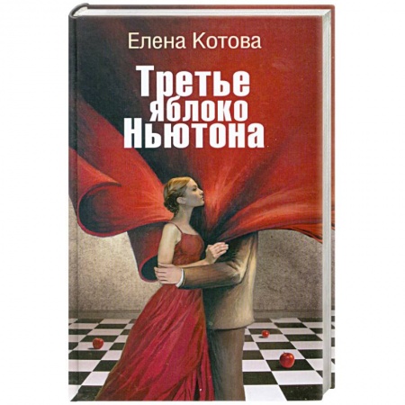 Книги, книга Третье яблоко Ньютона