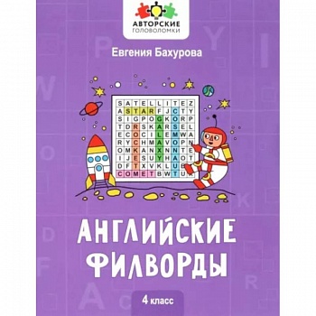 Английские филворды. 4 класс