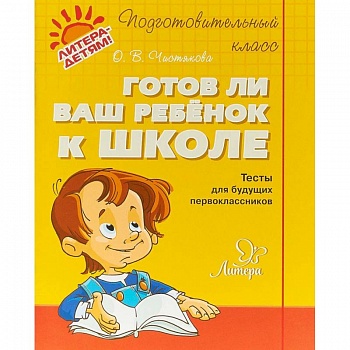 Готов ли ваш ребенок к школе