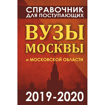 Справочник для поступающих. Вузы Москвы и Московской области, 2019-2020