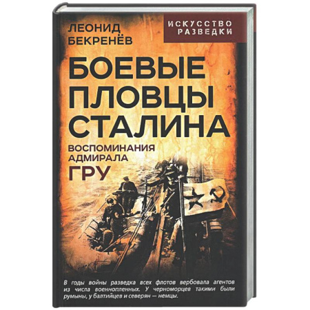 Военное дело. Оружие. Спецслужбы, книга Боевые пловцы Сталина. Воспоминания адмирала ГРУ