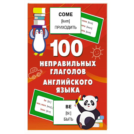 Изучение языков, книга 100 неправильных глаголов английского языка
