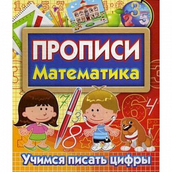 Прописи Математика. Учимся писать цифры