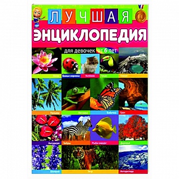 Лучшая энциклопедия для девочек от 6 лет