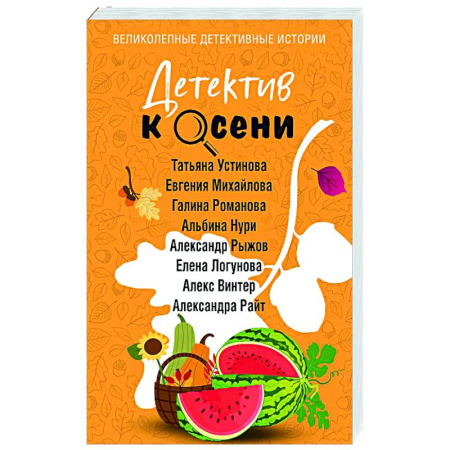 Детективы, триллеры, книга Детектив к осени