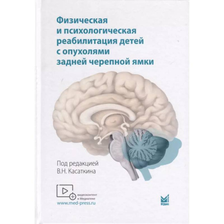 Специальная медицина, книга Физическая и психологическая реабилитация детей с опухолями задней черепной ямки