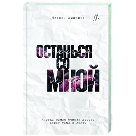 Любовный роман, книга Останься со мной
