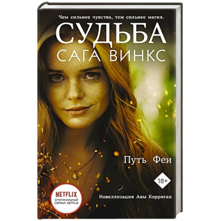 Фантастика, фэнтези, книга Судьба: сага Винкс. Путь феи