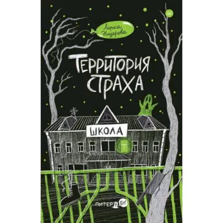 Проза для детей, книга Территория страха. Школа