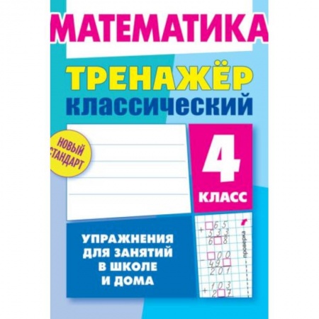 Школьникам и абитуриентам, книга Математика. 4 класс. Тренажёр классический