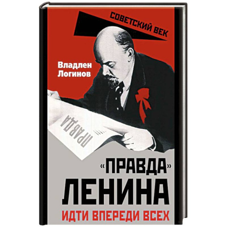 Мемуары, биографии, книга Правда Ленина. Идти впереди всех