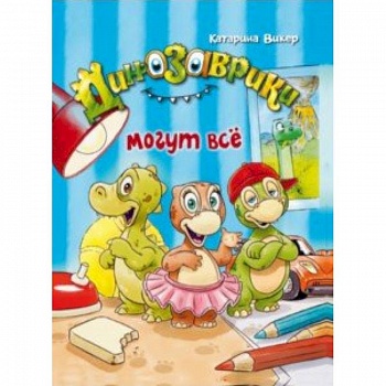 Динозаврики могут всё