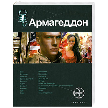 Армагеддон. Книга 1: Крушение Америки