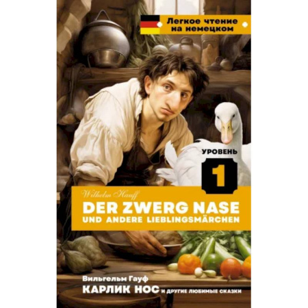 Изучение языков, книга Der Zwerg Nase und andere Lieblingsmärchen. Уровень 1