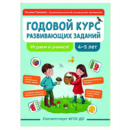 Дошкольникам, книга Годовой курс развивающих заданий для детей 4-5 лет. Играем и учимся!