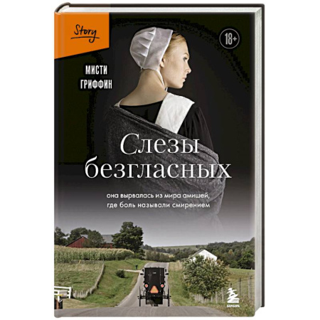 Классика, современная литература, книга Слезы безгласных. Она вырвалась из мира амишей, где боль называли смирением