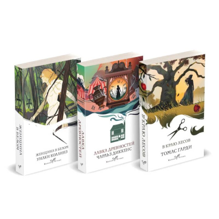 Классика, современная литература, книга Набор 'Романы викторианской эпохи'. Комплект из 3 книг: Женщина в белом, Лавка древностей, В краю лесов