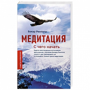 Медитация. С чего начать. Советы новичкам Медитация. С чего начать. Советы новичкам