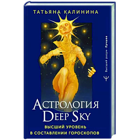 Астрология, книга Астрология Deep Sky. Высший уровень в составлении гороскопов