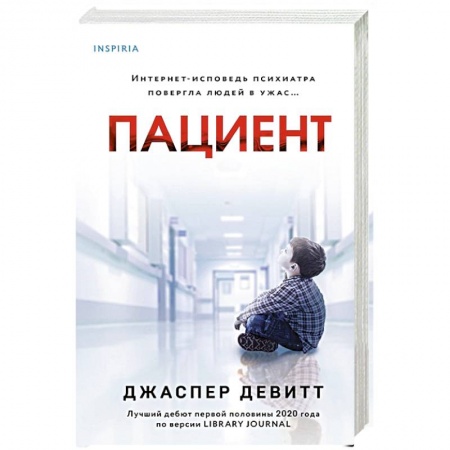 Детективы, триллеры, книга Пациент