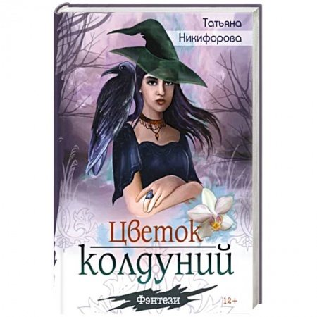 Фантастика, фэнтези, книга Цветок колдуний