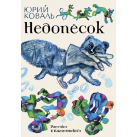 Проза для детей, книга Недопесок