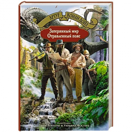 Фантастика, фэнтези, книга Затерянный мир. Отравленный пояс