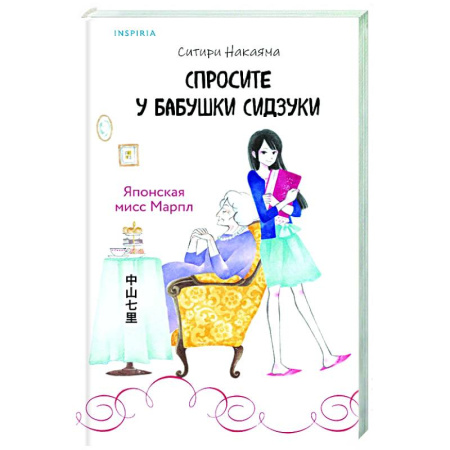 Детективы, триллеры, книга Спросите у бабушки Сидзуки