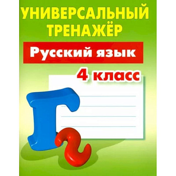 Русский язык. 4 класс. Универсальный тренажер