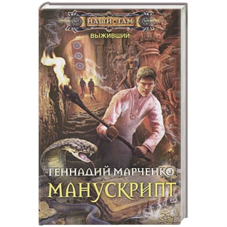 Фантастика, фэнтези, книга Манускрипт