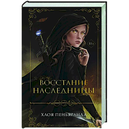 Фантастика, фэнтези, книга Восстание наследницы