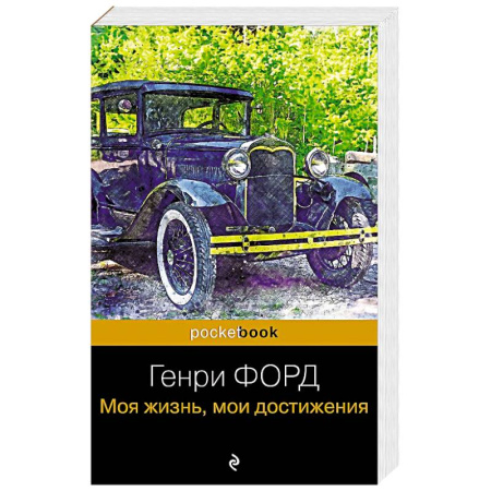 Мемуары, биографии, книга Генри Форд. Моя жизнь, мои достижения