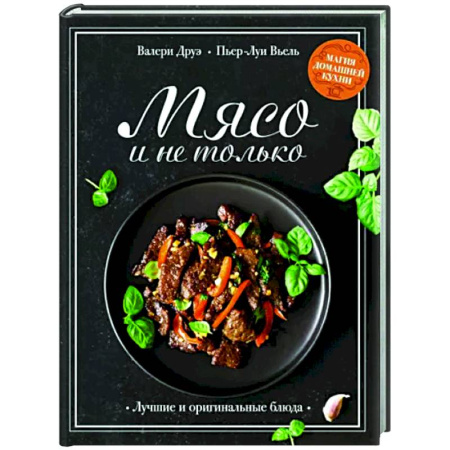 Мясо, птица, книга Мясо и не только