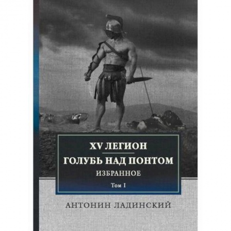 Историческая художественная проза, книга XV легион. Голубь над Понтом
