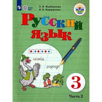 Русский язык. 3 класс. Учебник. Адаптированные программы. В 2-х частях. Часть 2. ФГОС ОВЗ Русский язык. 3 класс. Учебник. Адаптированные программы. В 2-х частях. Часть 2. ФГОС ОВЗ