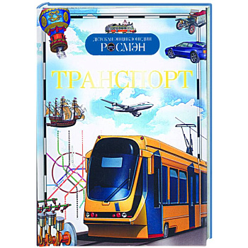 Транспорт
