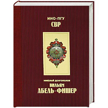 Вильям Абель - Фишер Вильям Абель - Фишер